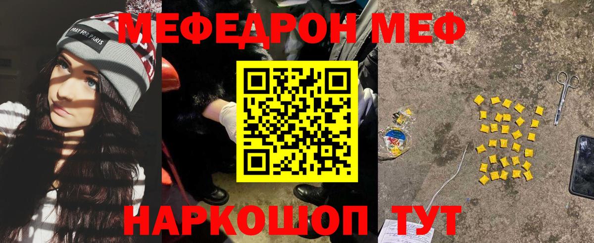 Меф  Мирный